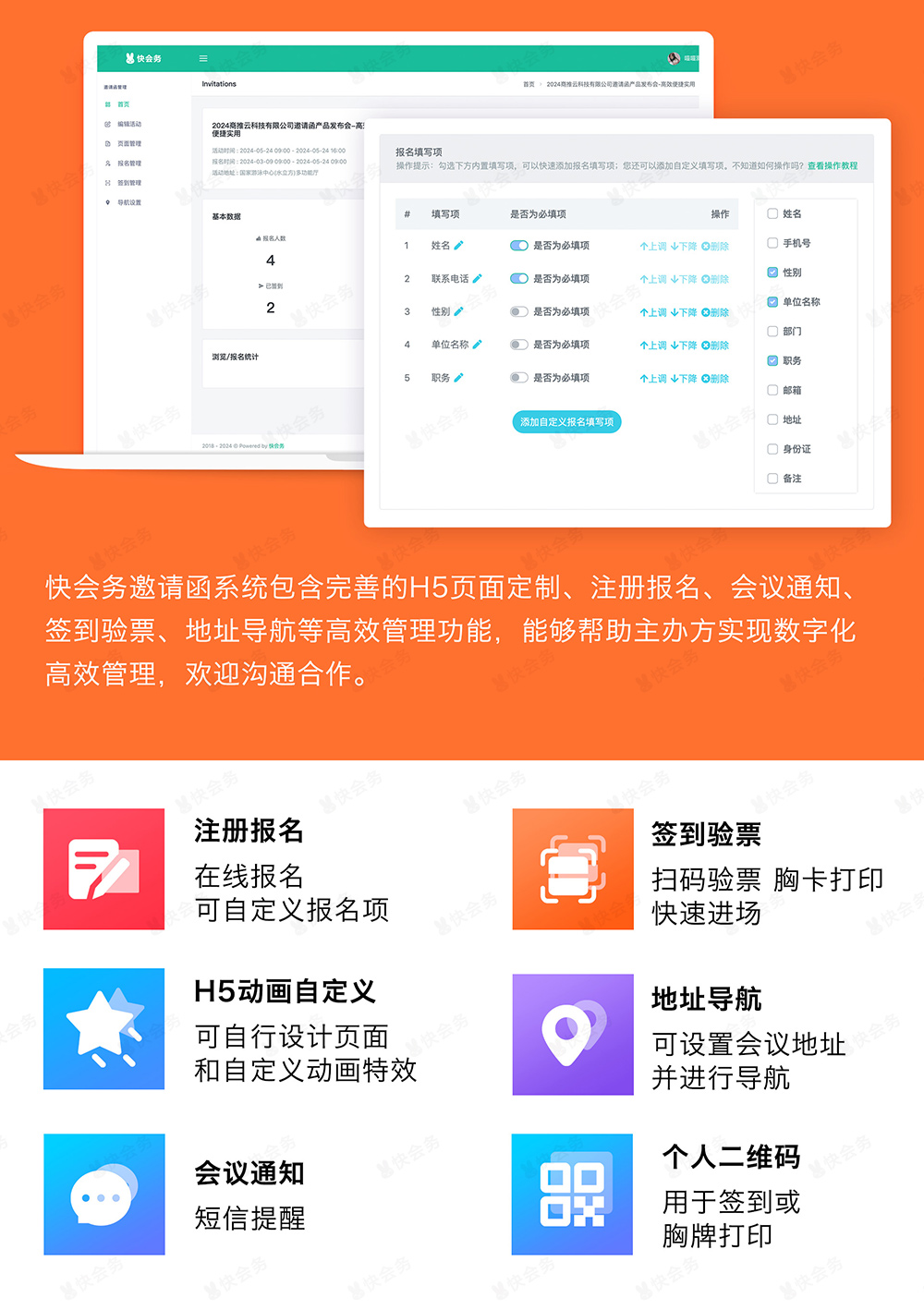 快会务 邀请函管理系统