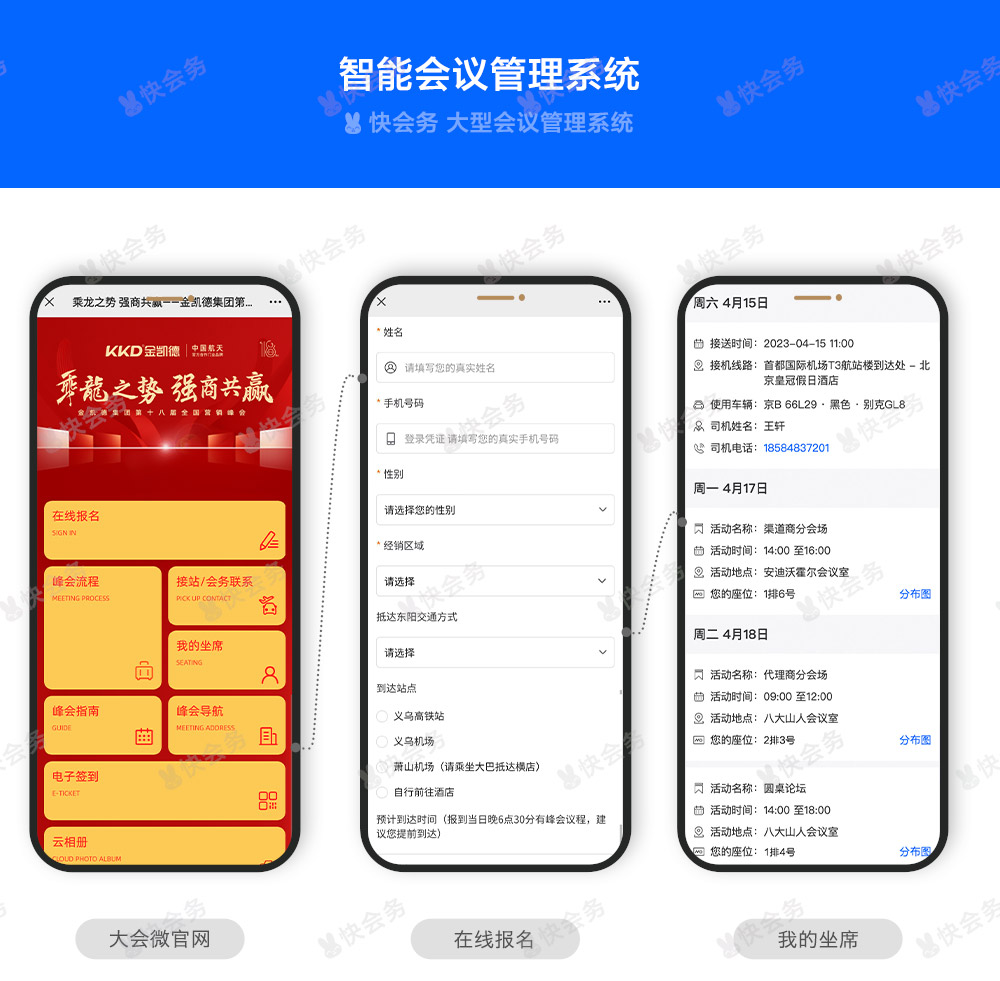 快会务 智能会议管理系统