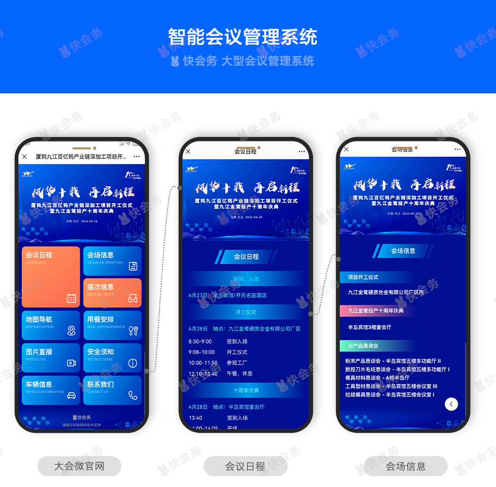 快会务 智能会议管理系统
