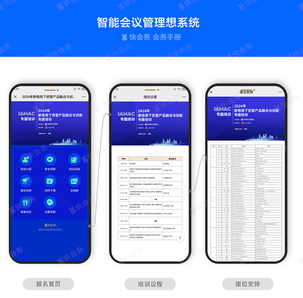 快会务 会务手册系统