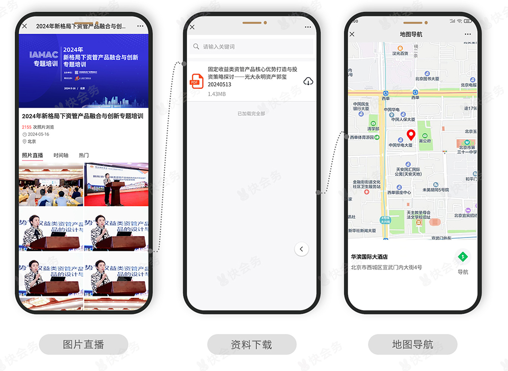 快会务 会务手册系统