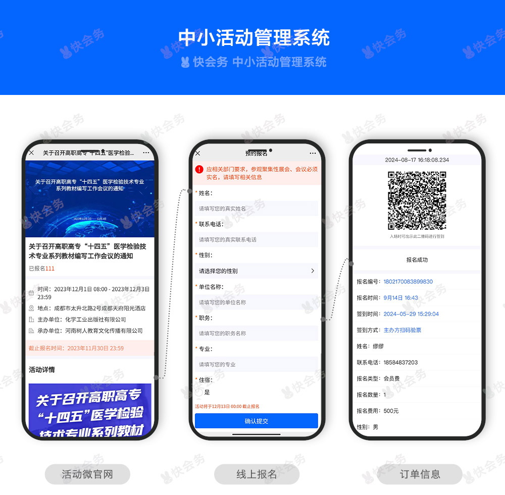 快会务 中小活动管理系统