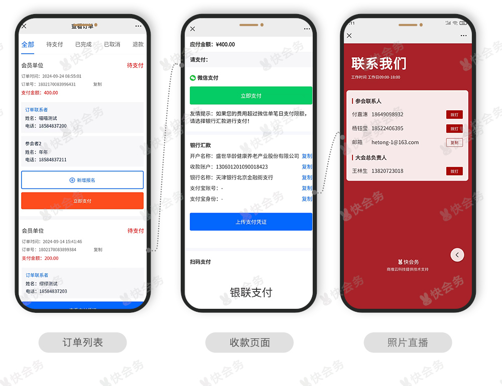 快会务 智能会议管理系统