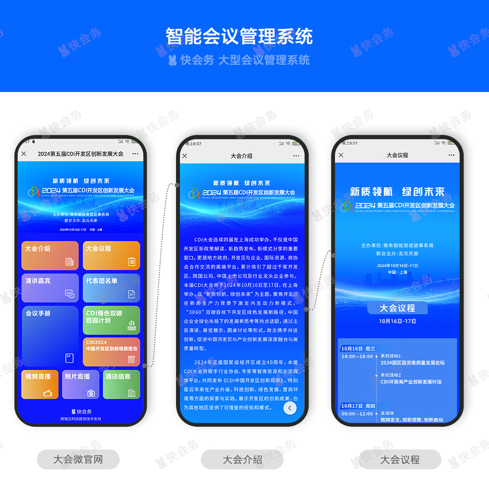 快会务 会议手册管理系统