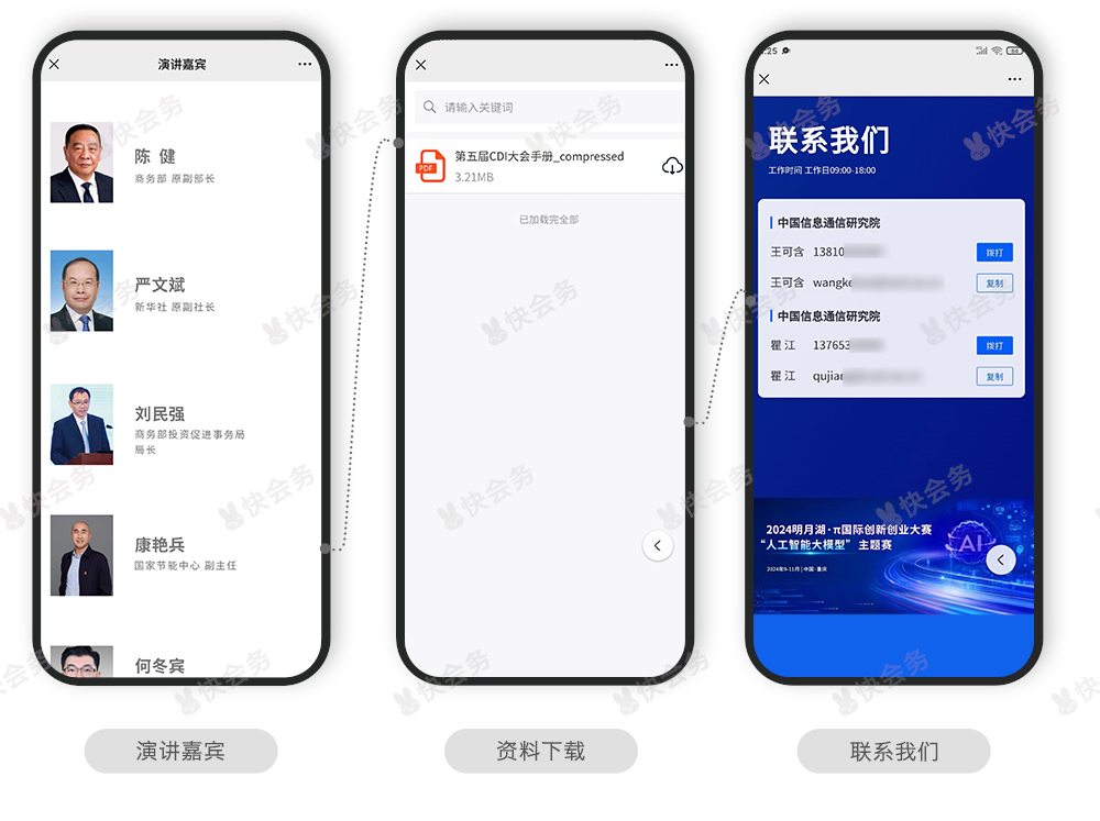 快会务 会议手册管理系统