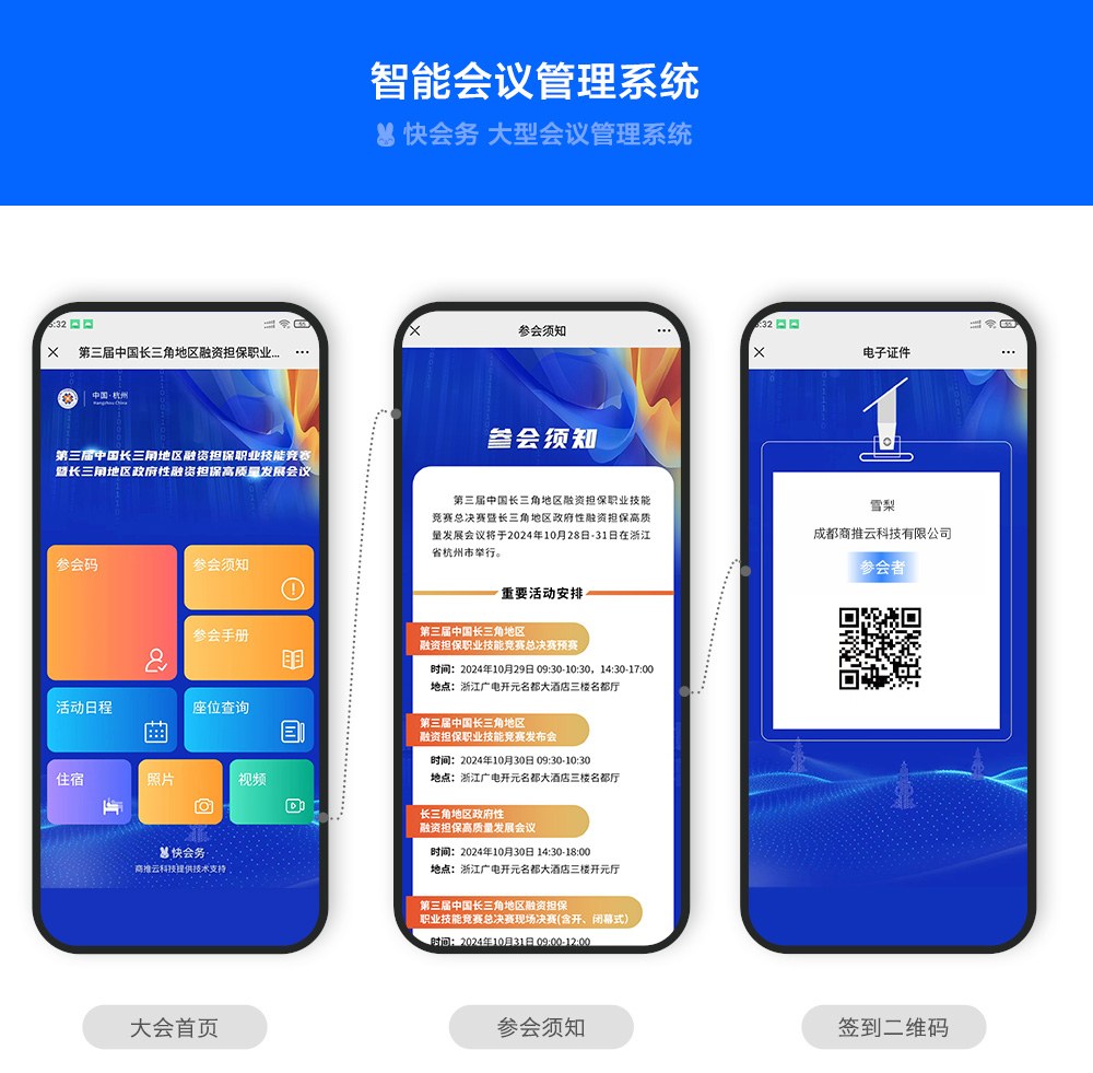 快会务 智能会议管理系统