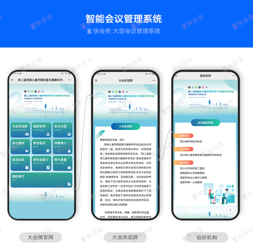 快会务 智能会议管理系统