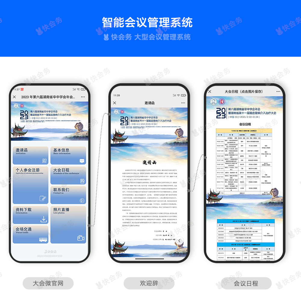 快会务 智能会议管理系统