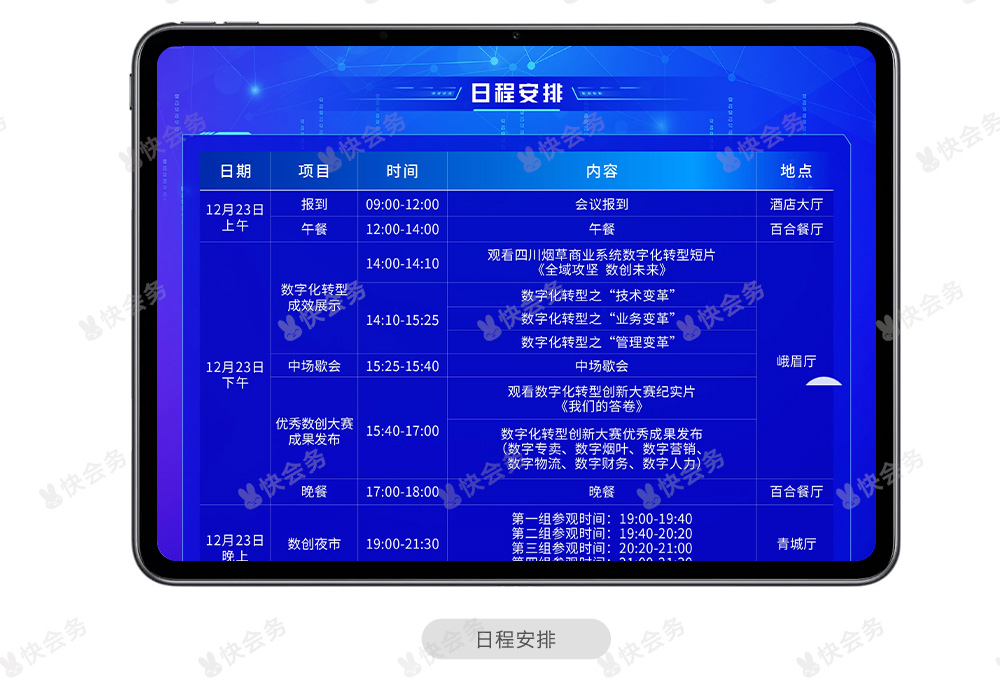 快会务 智能会议管理系统