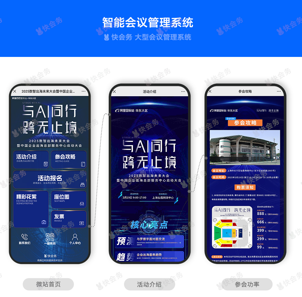 快会务 大型会议管理系统
