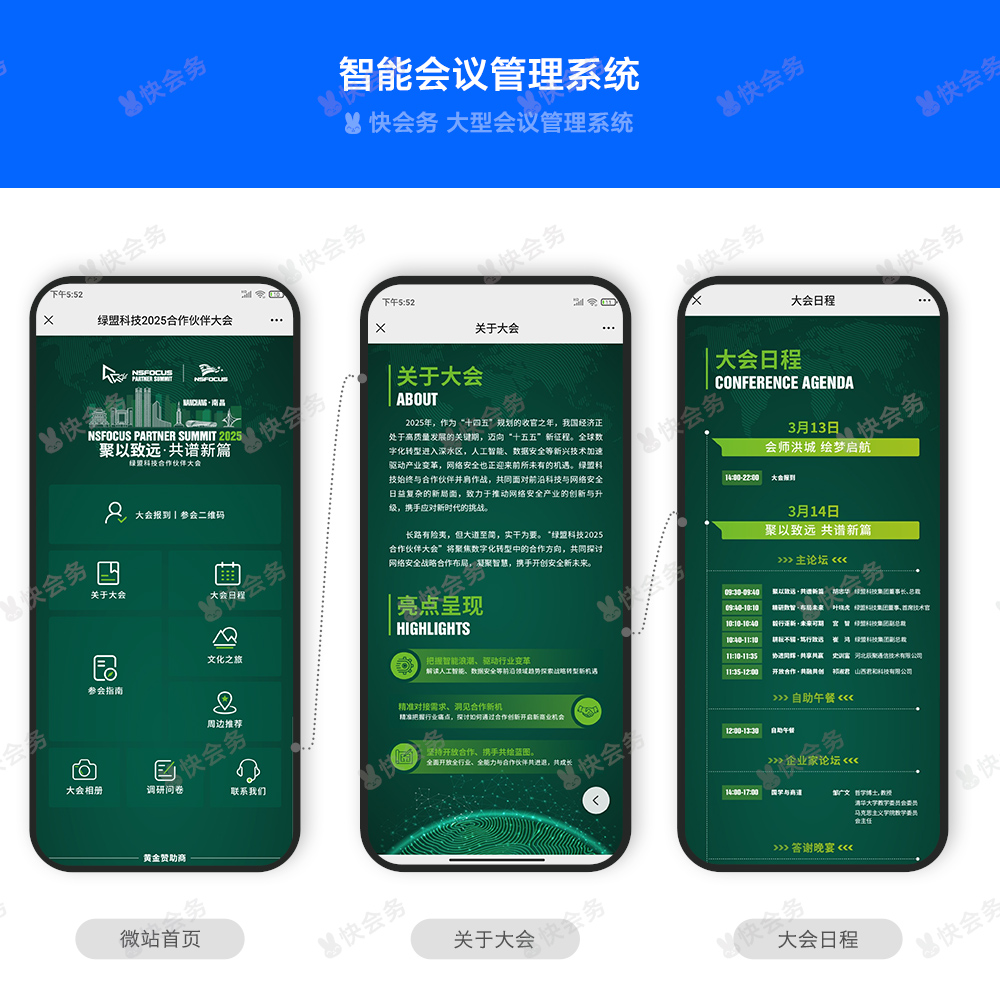 快会务 智能会议管理系统