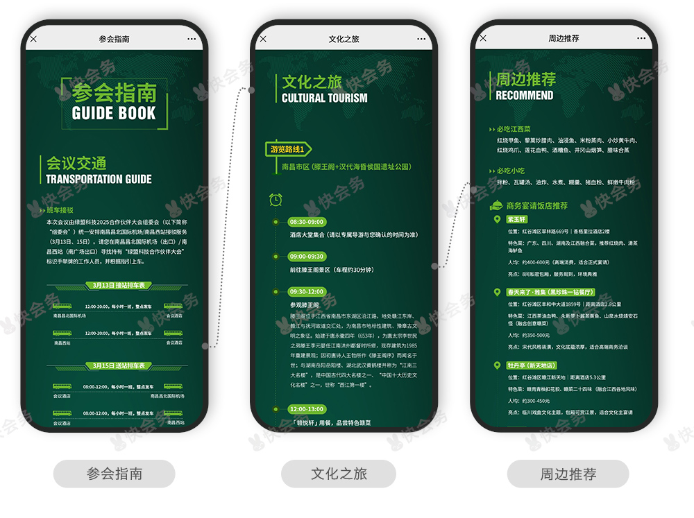 快会务 智能会议管理系统