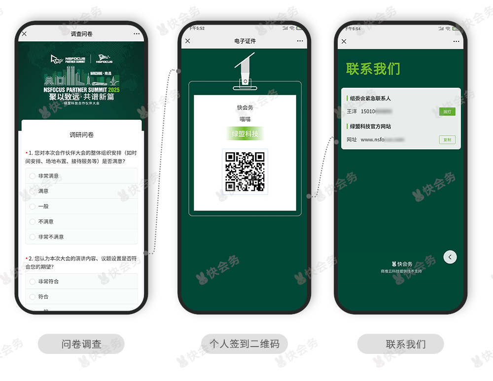 快会务 智能会议管理系统