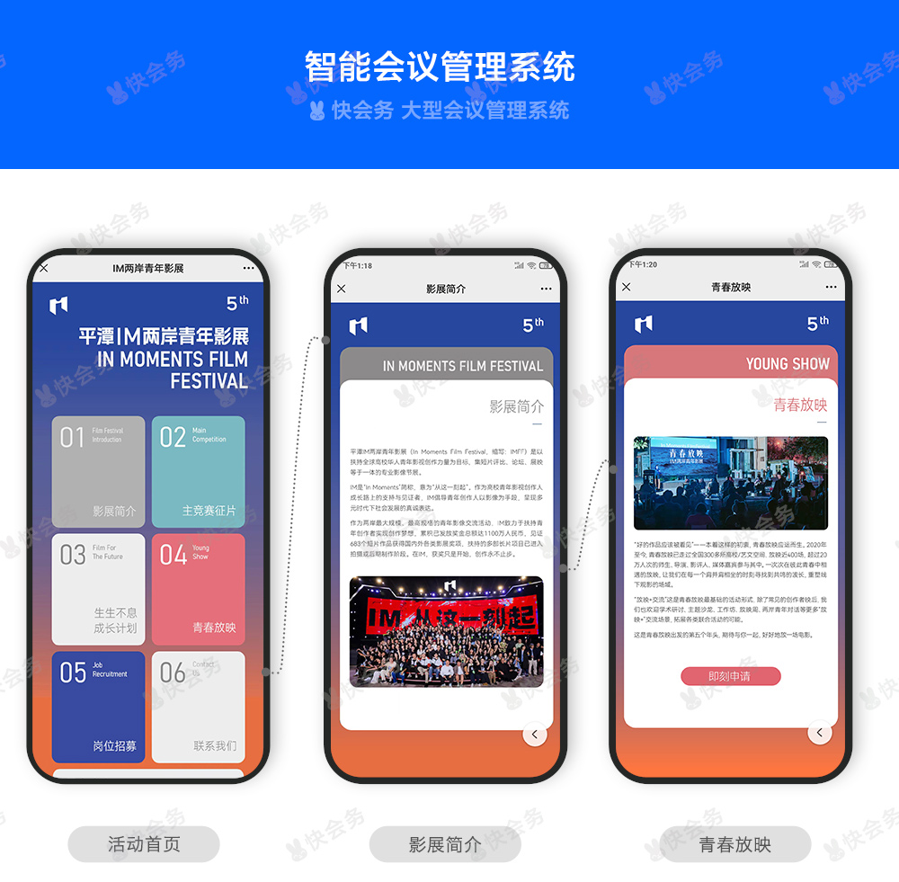 快会务 智能会议管理系统