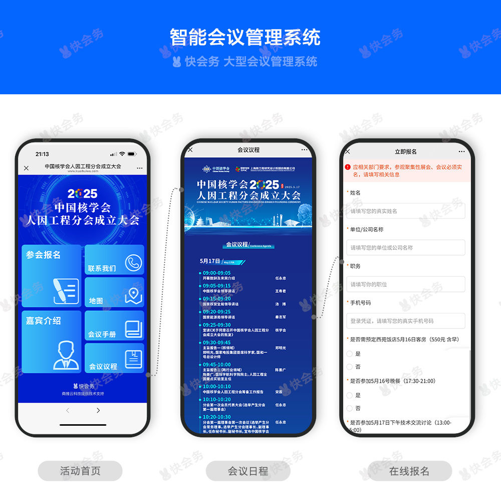 快会务 智能会议管理系统