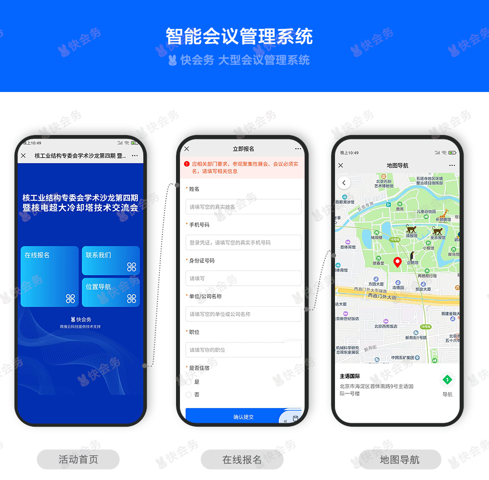 快会务 智能会议管理系统