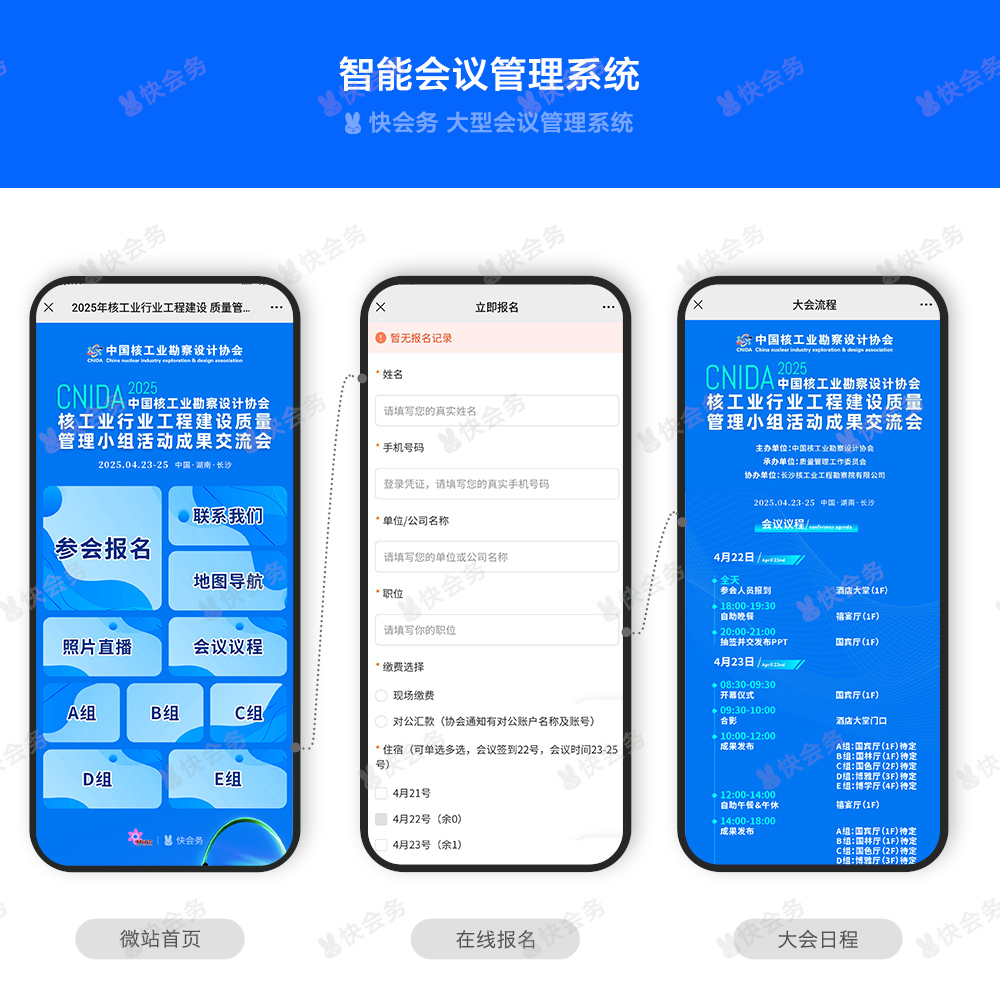 快会务 数字会议管理系统
