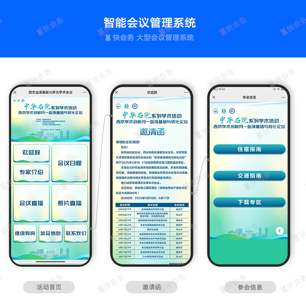 快会务 医学会议管理系统