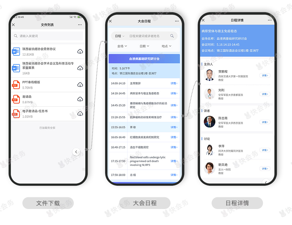 快会务 医学会议管理系统