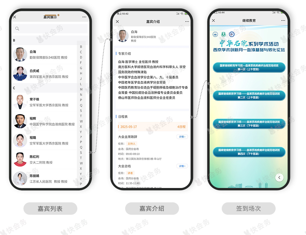 快会务 医学会议管理系统