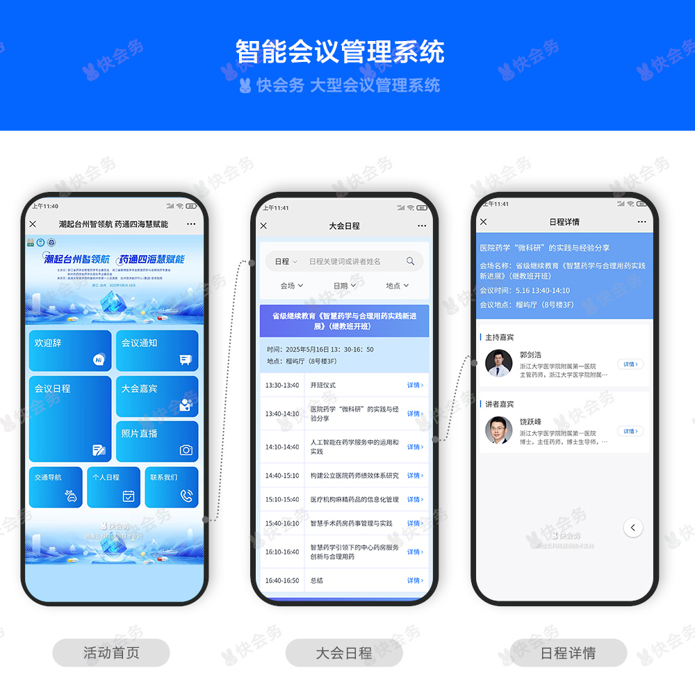 快会务 智能会议管理系统
