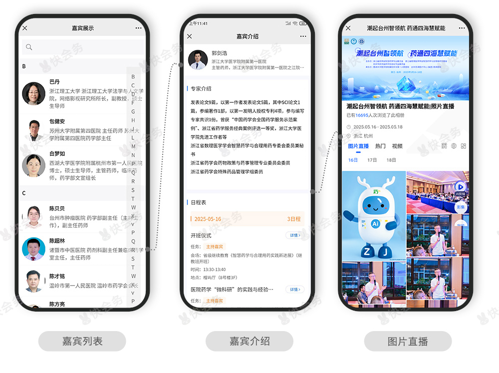 快会务 智能会议管理系统