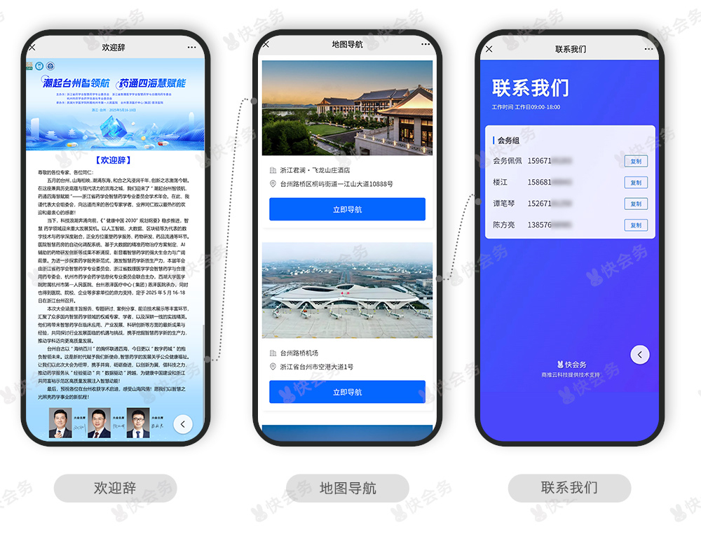 快会务 智能会议管理系统