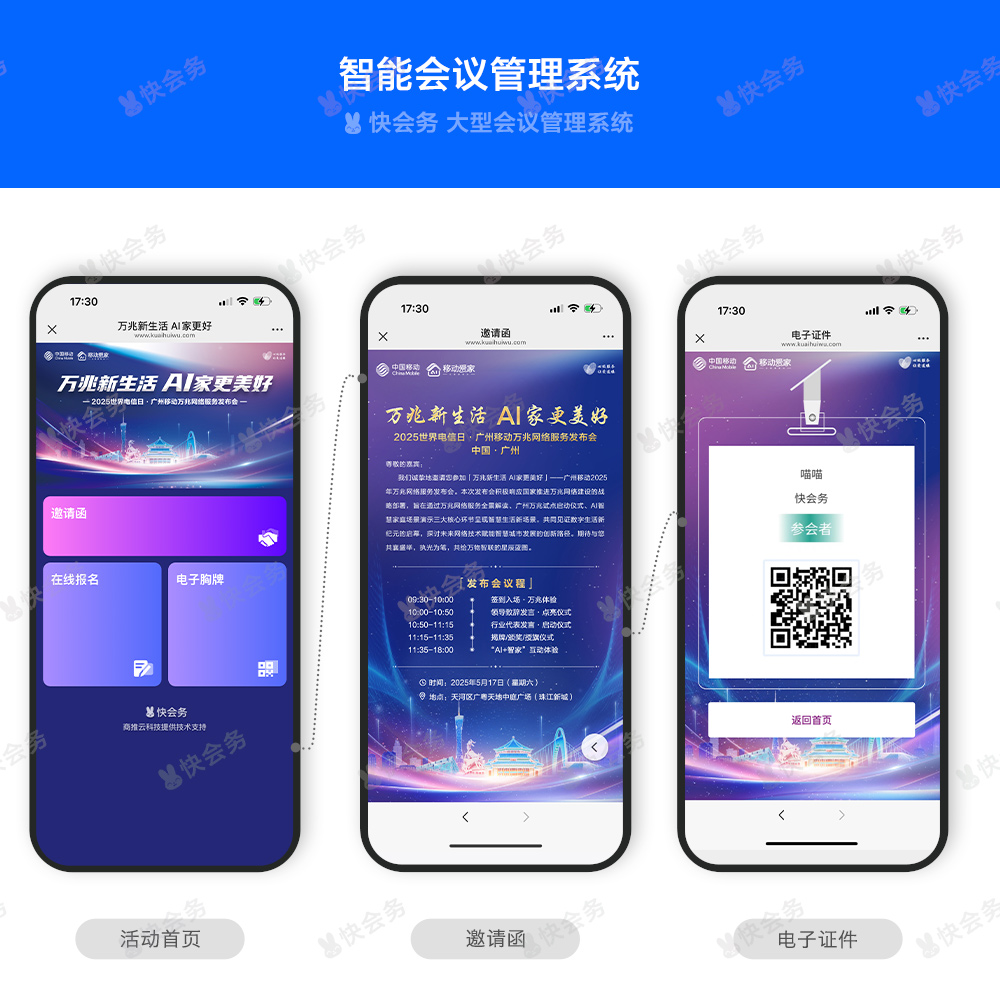 快会务 数字会议管理系统