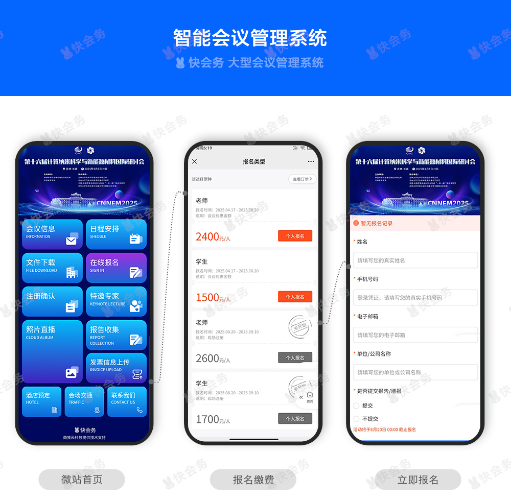 快会务 会议管理系统