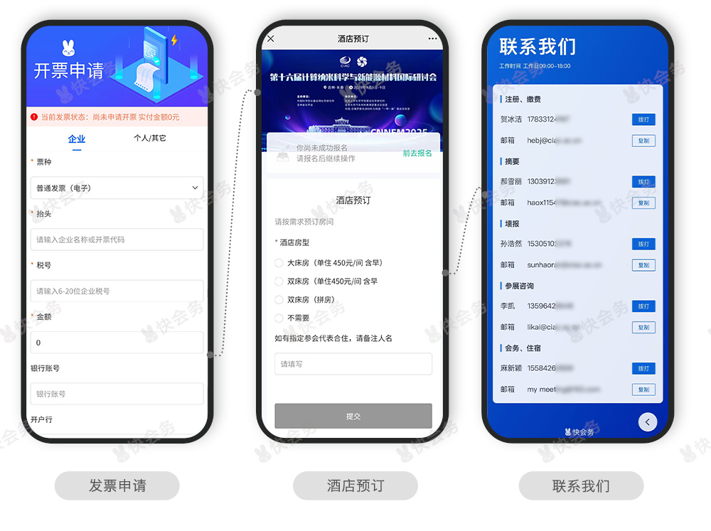 快会务 会议管理系统