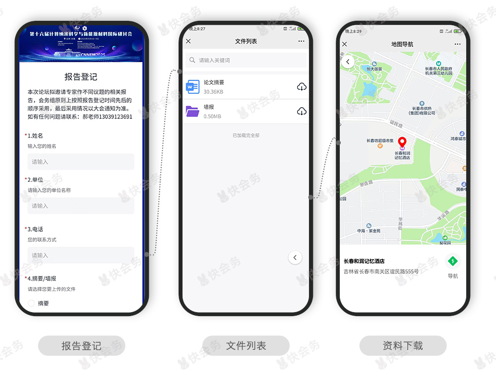快会务 会议管理系统