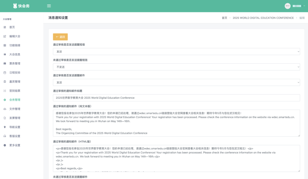 快会务 邮件短信发送