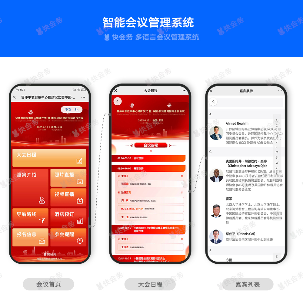 快会务 国际会议管理系统