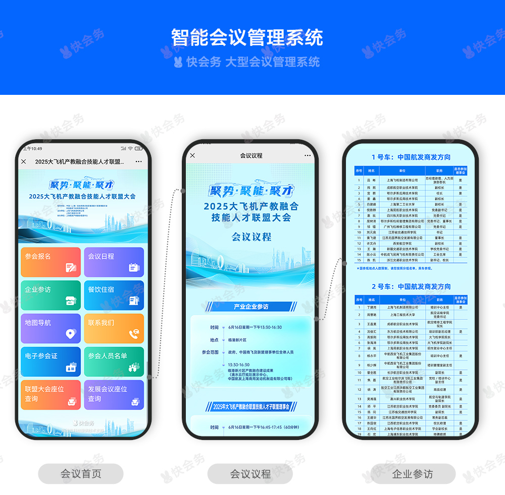 快会务 智能会议管理系统