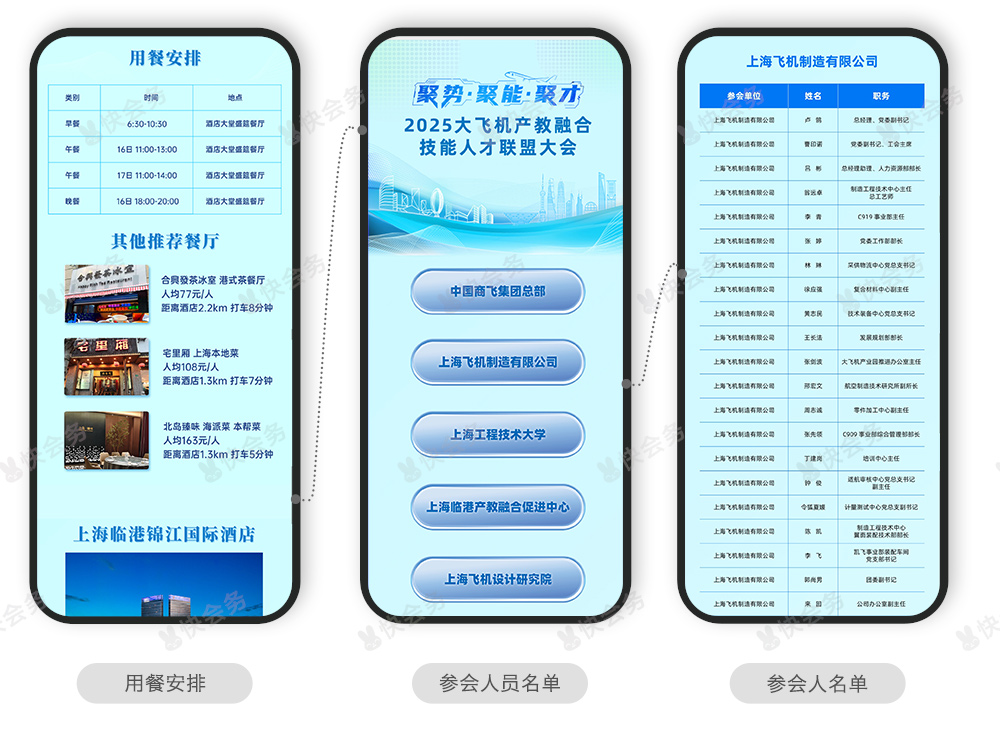 快会务 智能会议管理系统