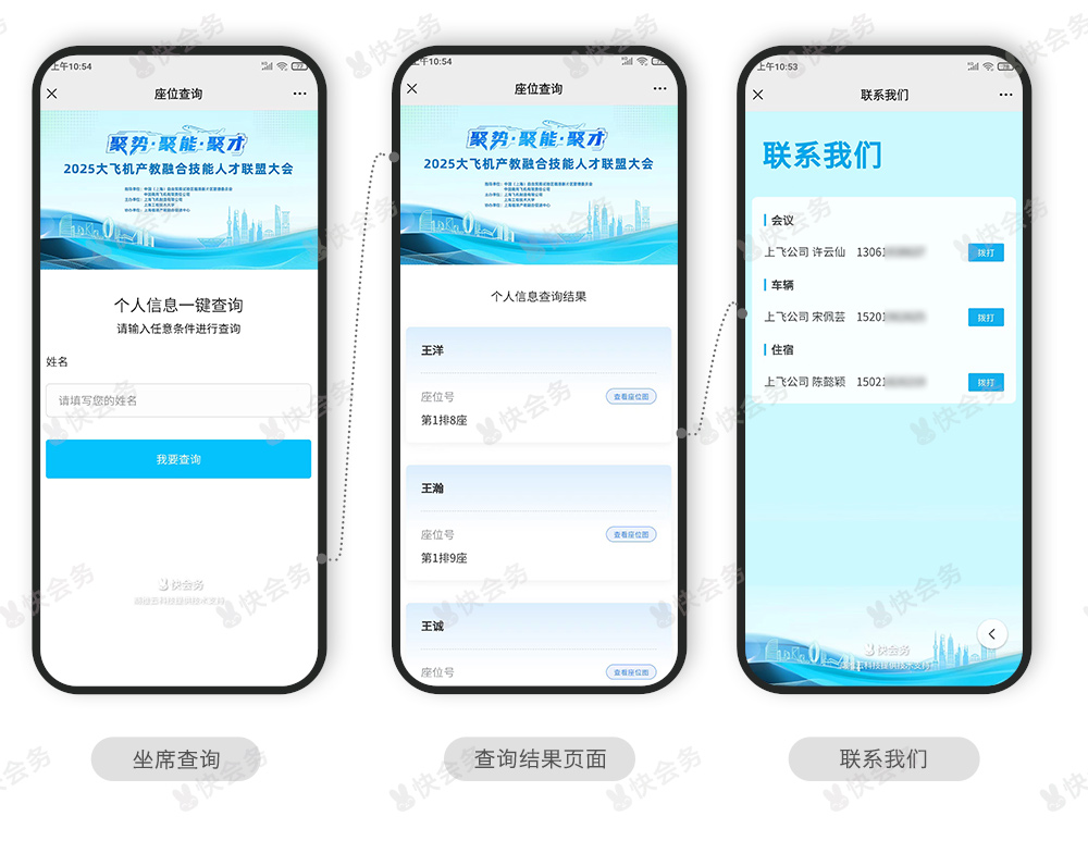 快会务 智能会议管理系统