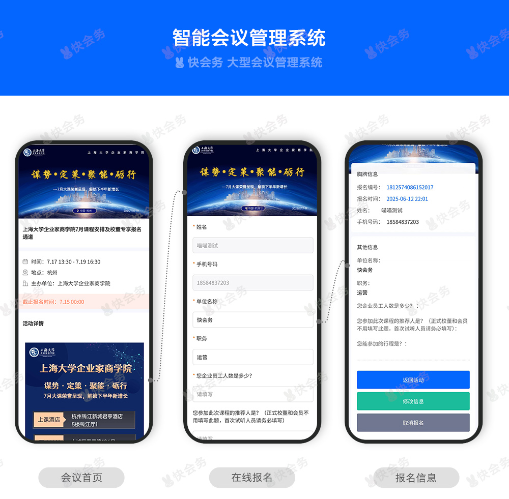 快会务 活动管理系统