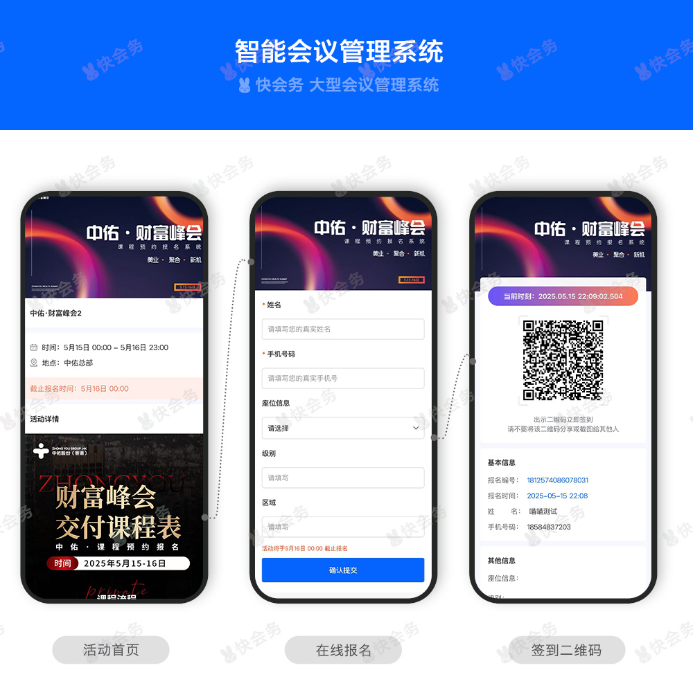 快会务 中小活动管理系统
