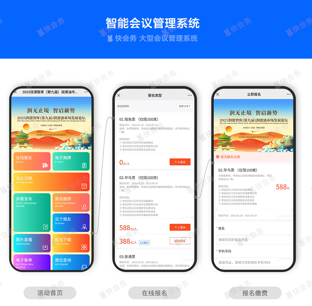快会务 大型会议管理系统