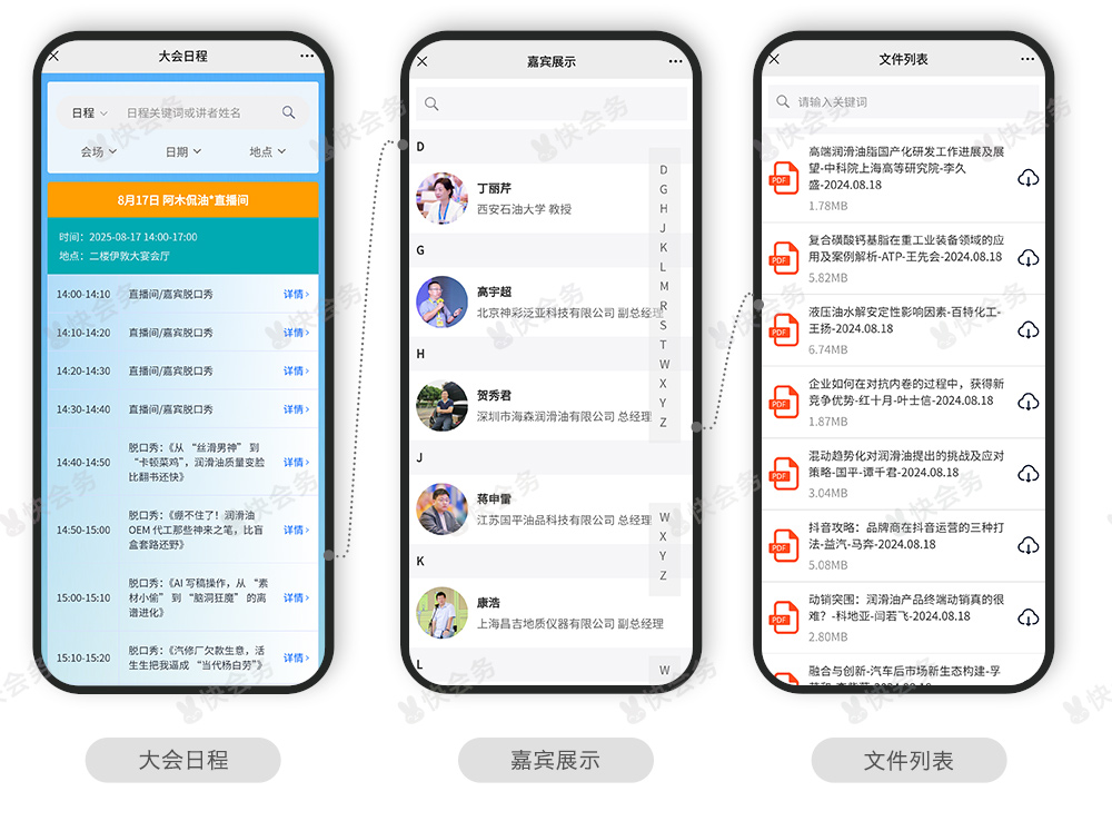 快会务 大型会议管理系统