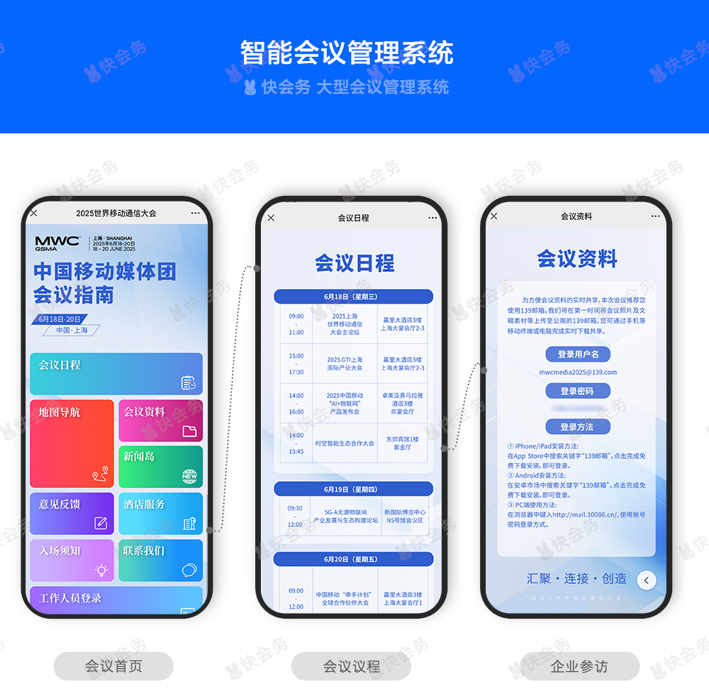快会务 数字会议管理系统