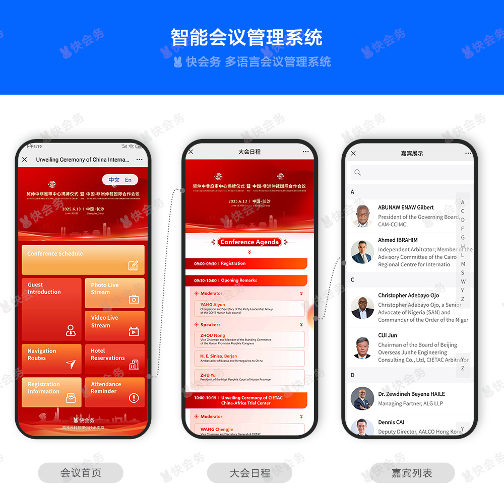 快会务 国际会议管理系统