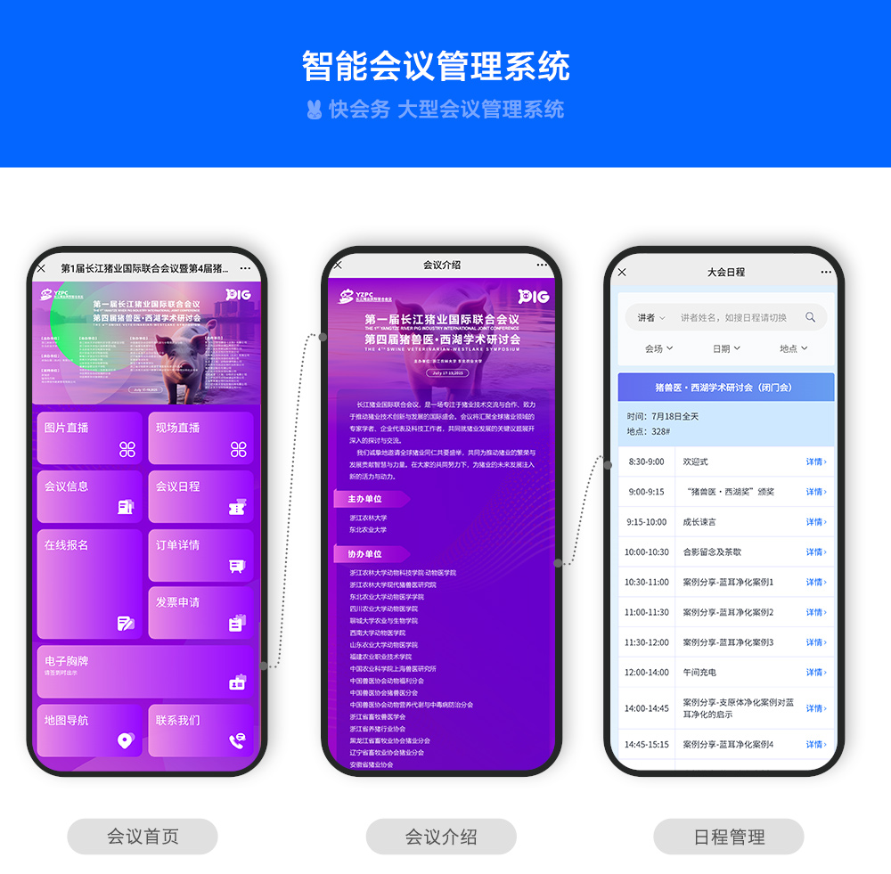 快会务 数字会议管理系统