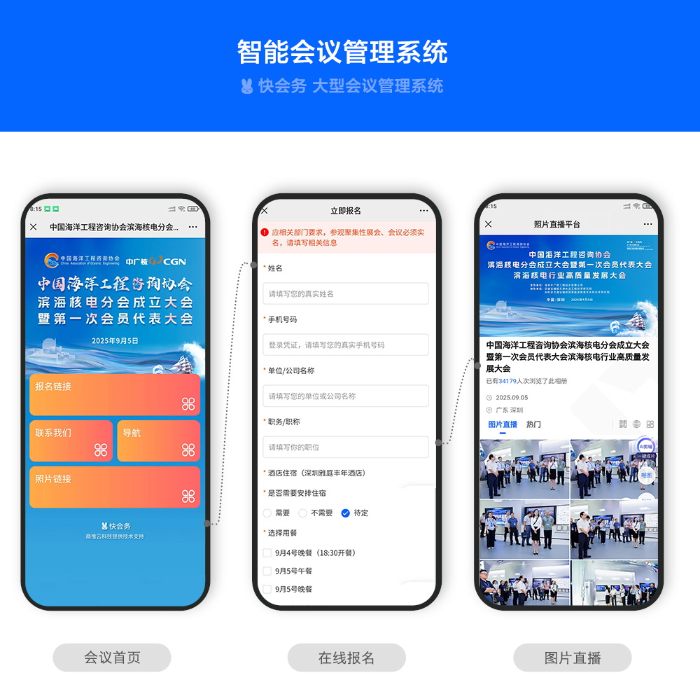 快会务 智能会议管理系统