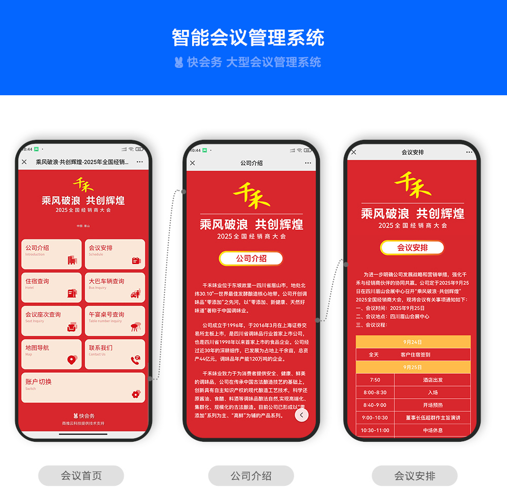 快会务 经销商大会管理系统