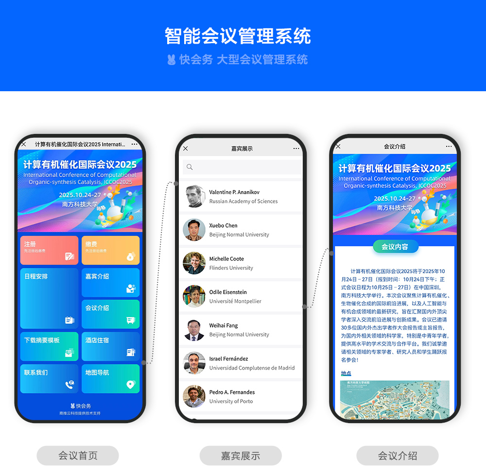 快会务 数字会议管理系统