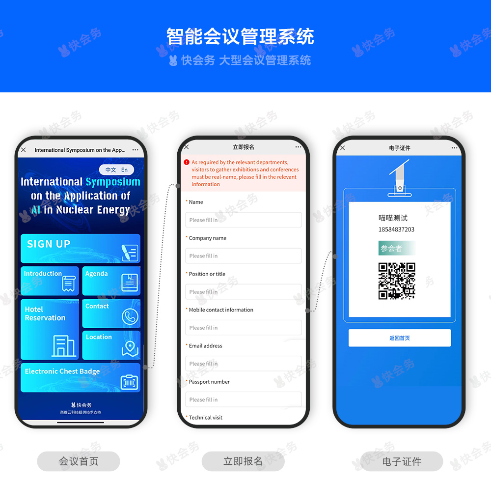 快会务 智能会议管理系统