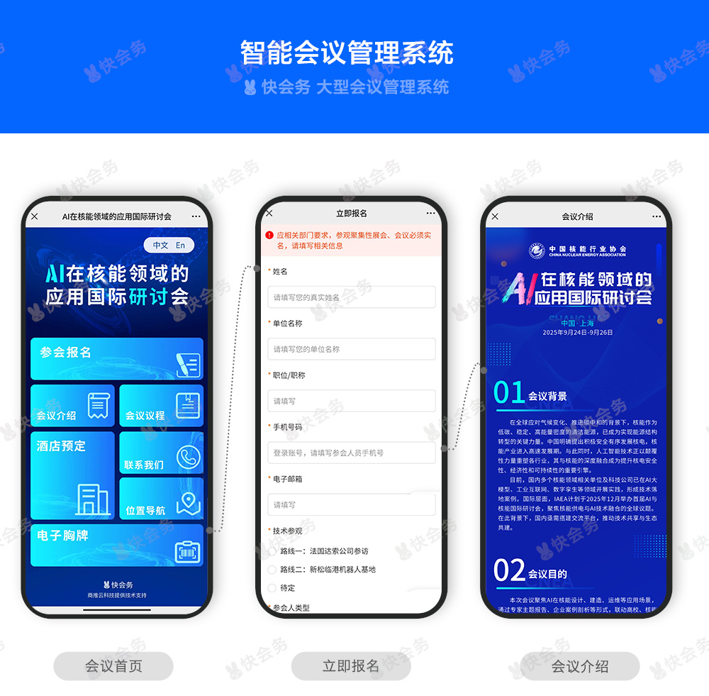 快会务 智能会议管理系统