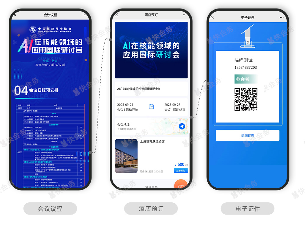 快会务 智能会议管理系统