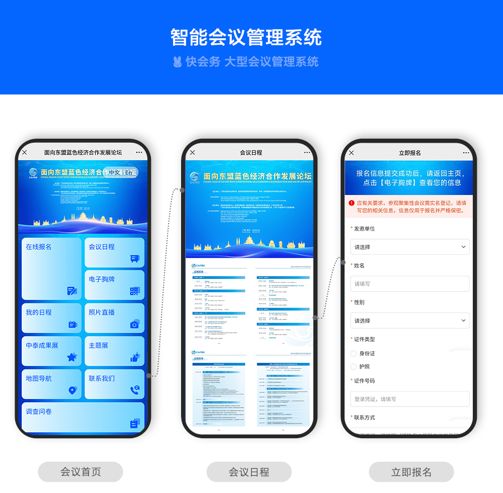 快会务智能会议管理系统